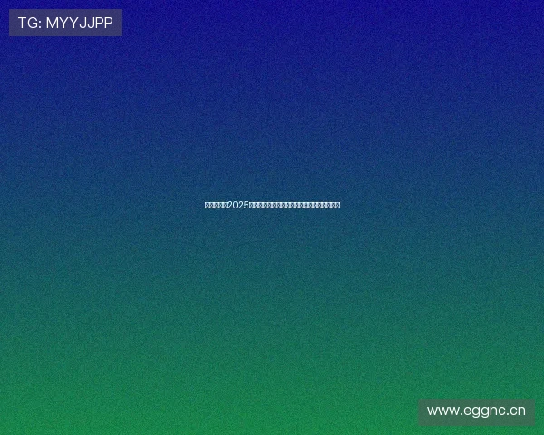 荷甲积分榜2025足彩网权威解析球队走势与争冠前景看点解析